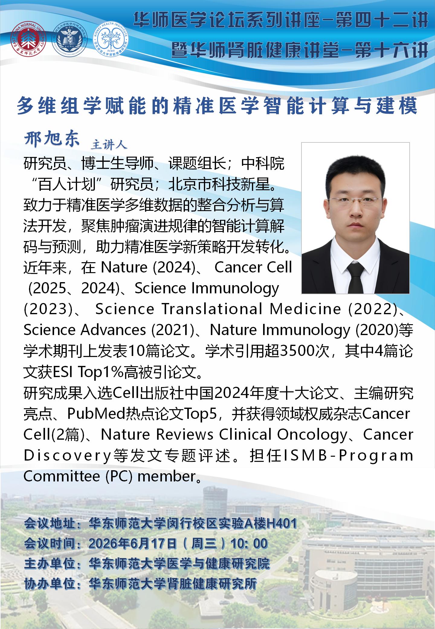 邢旭东-华师医学论坛系列讲座-第四十二.jpg